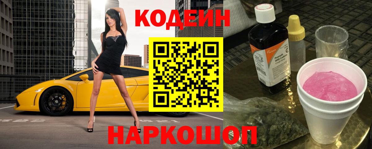 Ачинск  Кодеин Purple Drank  Вход с VPN 